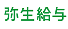 弥生給与