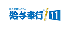 給与奉行i