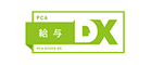 PCA給与X