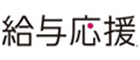 給与応援