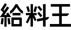 給料王
