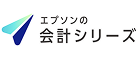 エプソンの会計シリーズ