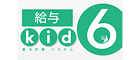 給与kid