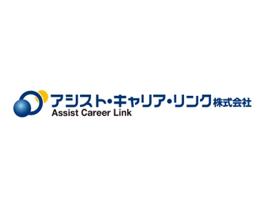 アシストキャリアリンク株式会社様