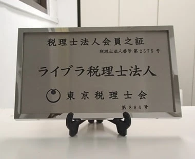 ライブラ税理士法人 税理士 田中 伸一 様