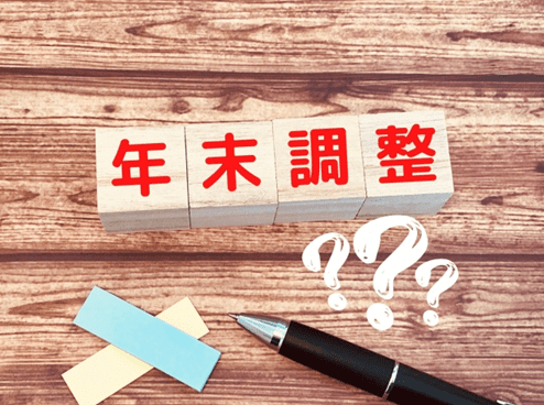 年末調整とは？