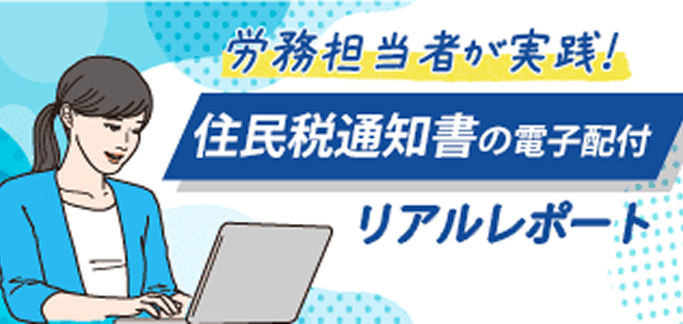 コラム：住民税特別徴収税額通知書の電子配付