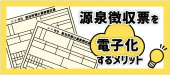 コラム：源泉徴収票の電子化