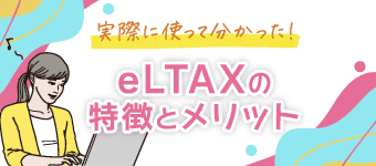 コラム：eLTAXの特徴