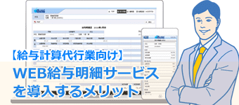 コラム：給与計算代行業の導入メリット