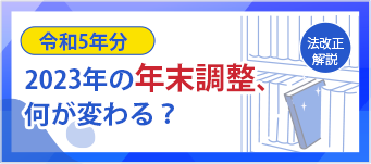 コラム：年末調整と源泉徴収票の変更点