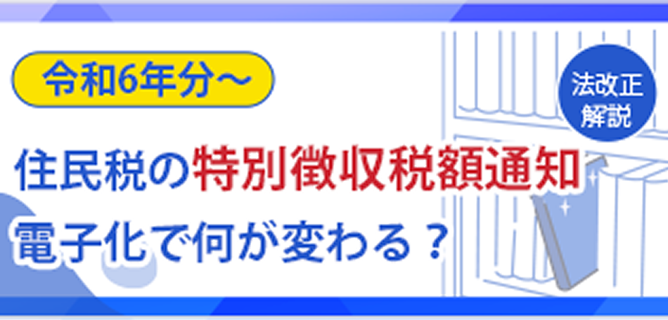コラム：住民税特別徴収税額通知の電子化