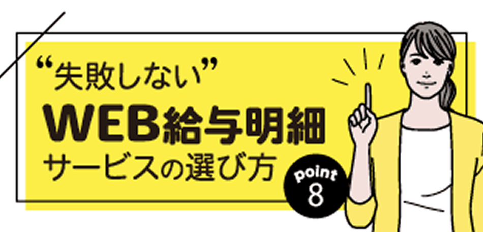 コラム：WEB給与明細サービスの選び方