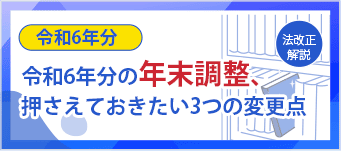 コラム：年末調整・源泉徴収票の変更点