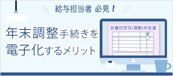 コラム：扶養控除申告書等の電子化