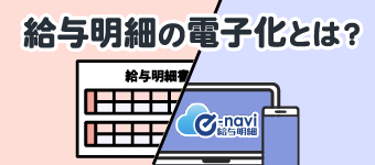 コラム：給与明細の電子化