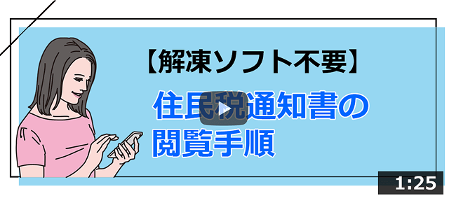 動画：住民税通知書の閲覧手順（サムネイル）
