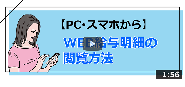 動画：WEB給与明細の閲覧方法（サムネイル）