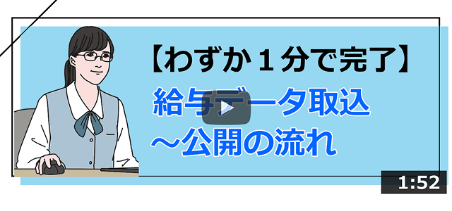 動画：給与データ取込から公開の流れ（サムネイル）