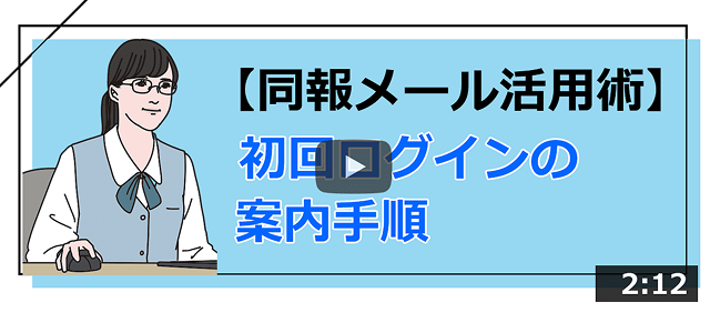 動画：同報メールの初回ログイン案内（サムネイル）