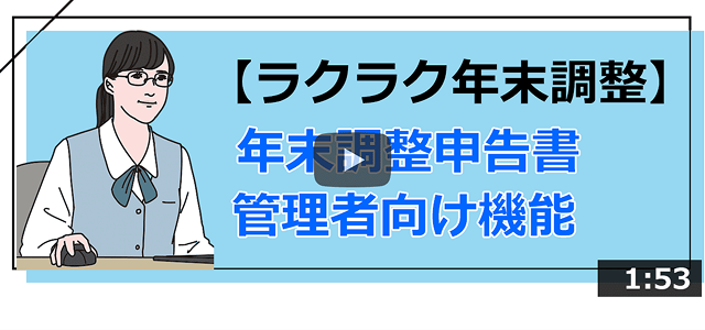動画：年末調整申告書の管理者向け機能（サムネイル）