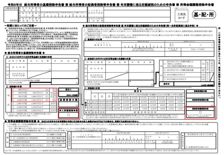 「令和6年分　給与所得者の基・配・所 申告書」に定額減税に係る記載欄