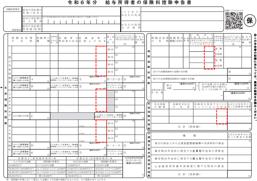 「令和6年分　給与所得者の基・配・所 申告書」