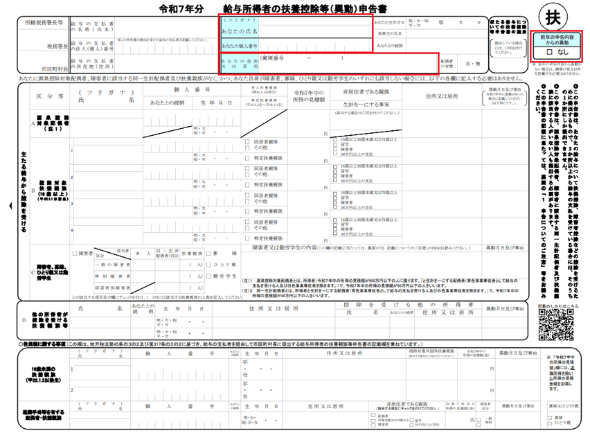 「【簡易対応様式】令和7年分 給与所得者の扶養控除等（異動）申告書」