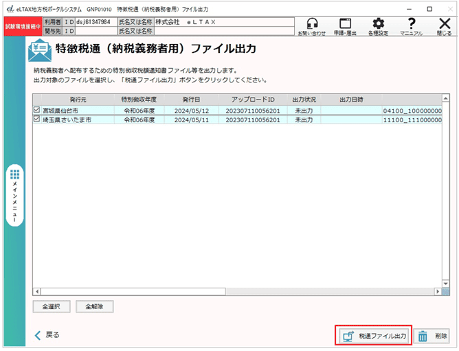 「特徴税通（納税義務者用）ファイル出力」画面