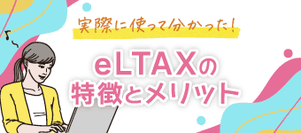 【実際に使って分かった】eLTAXの特徴とメリット