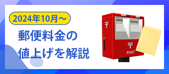 【2024年10月1日～】郵便料金の値上げを解説！