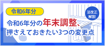 【令和6年分 年末調整】押さえておきたい3つの変更点