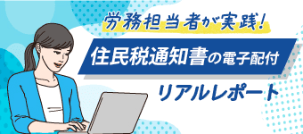 労務担当者が実践！「住民税通知書」電子配付のリアルレポート