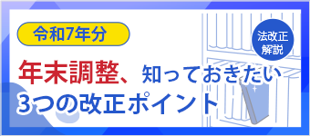 【令和7年分 年末調整】知っておきたい３つの改正ポイント