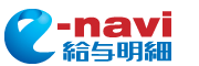 e-navi給与明細